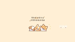 要为成功想办法~不为失败找理由