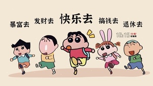 蜡笔小新组团搞钱去