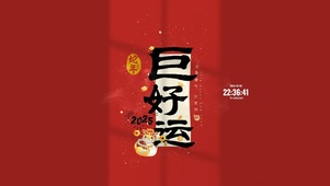 2025 巨好运