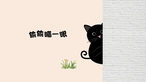 偷偷看一眼