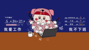 我爱工作 我不下班