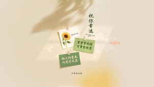 祝你幸运 治愈护眼