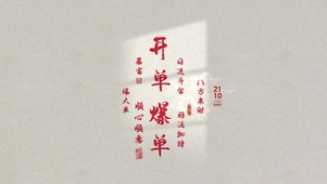 开单爆单 加油