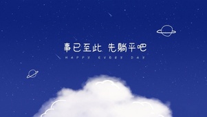 事已至此