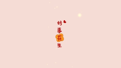 好事花生