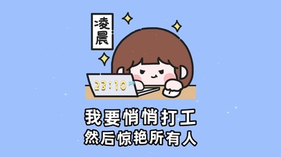 我要悄悄打工 然后惊艳所有人