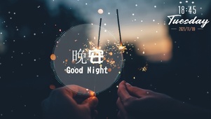 晚安爱情