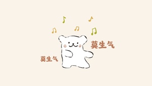 莫生气哟