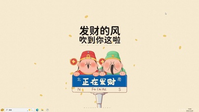 正在发财【配套主题】