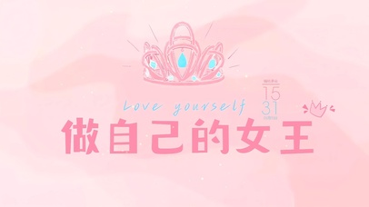 做自己的女王
