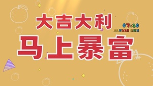 马上暴富桌面