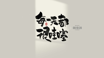 每一天都很哇塞