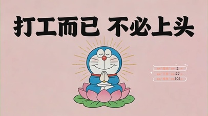 打工而已，不必上头