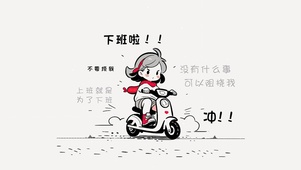 下班我最快