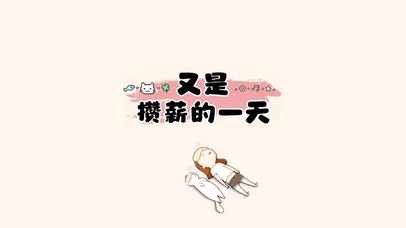 又是攒薪的一天