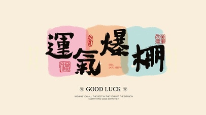 运气爆棚好运壁纸|糖果色毛笔字