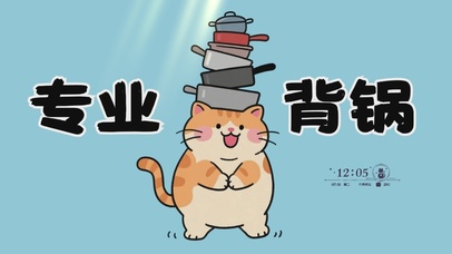 打工人专业背锅