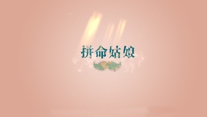 4k 拼命姑娘