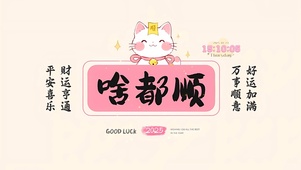 2025啥都顺