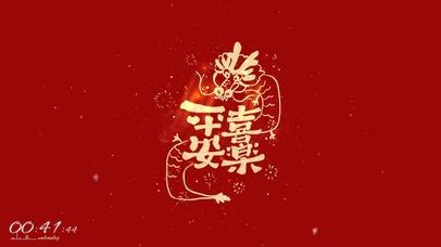 龙年平安喜乐！