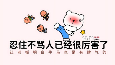 忍住不骂人就很厉害了