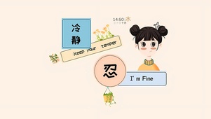 冷静 忍住