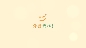 保持开心