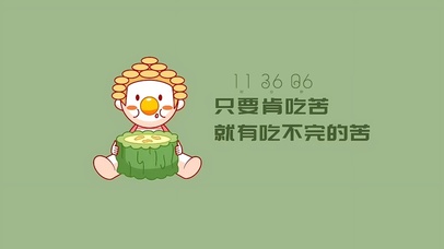 肯吃苦就有吃不完的苦