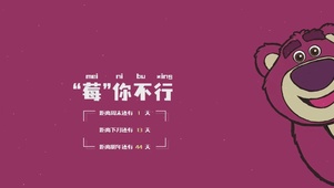 莓你不行