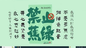 禁止蕉虑 文字