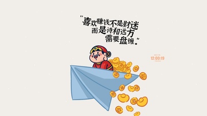 励志赚钱 财运来