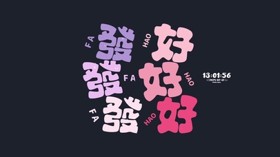 治愈文字 好运发财