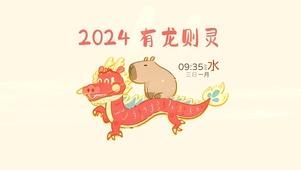 2024 有龙则灵