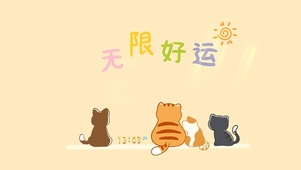 无限好运
