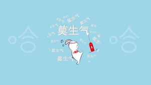 莫生气 解压拳击兔 蓝色文字