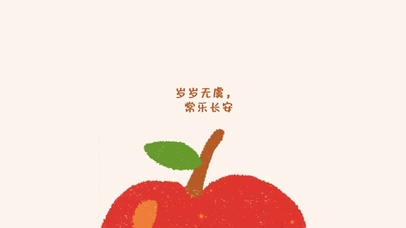 岁岁无虞～常乐长安