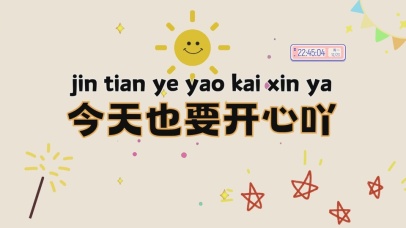 今天也要开心吖
