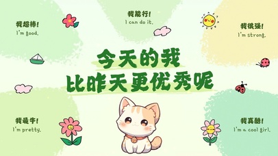 今天的我比昨天更优秀呢