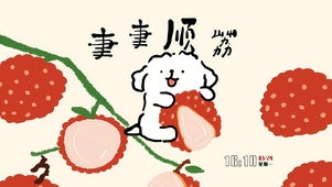事事顺荔