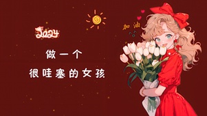 很哇塞的女孩