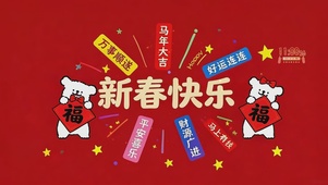 新春快乐