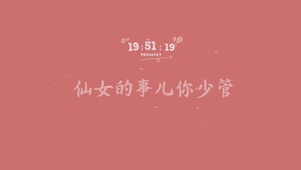 仙女的事儿你别管