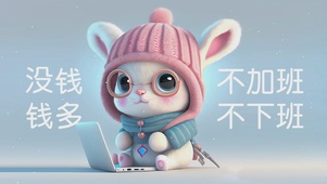 没钱不加班 钱多不下班