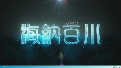 海纳百川 主题版