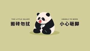 搬砖勿扰 小心砸脚