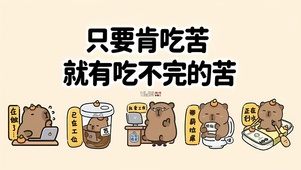 吃不完的苦