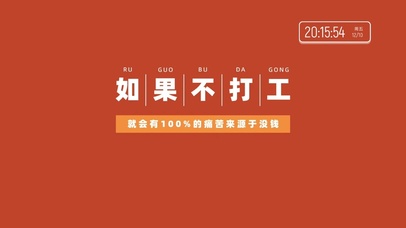 如果不打工（含真实时间）