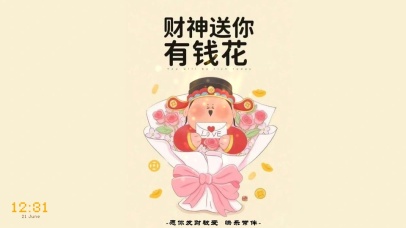财神送你有钱花