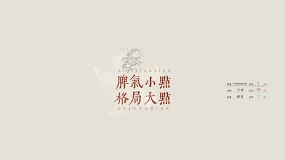 脾气小点~格局大点