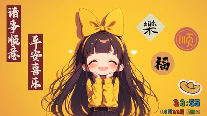 诸事顺意平安喜乐